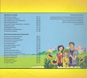 «ШУМНЫЕ ИСТОРИИ. РАССКАЗЫ МАЛЕНЬКОГО МАЛЬЧИКА», обложка CD