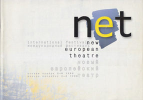 Программка спектакля «ПОБЕДА НАД СОЛНЦЕМ», феcтиваль NET, 1998 г.